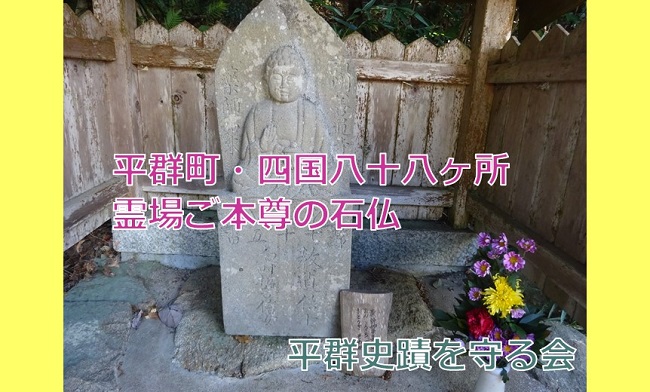平群町・四国八十八ヶ所霊場ご本尊の石仏紹介｜へぐり散策マップ｜平群